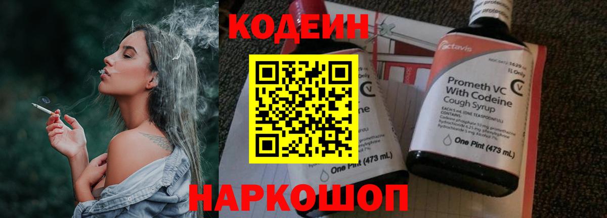 Кодеин Purple Drank Будённовск