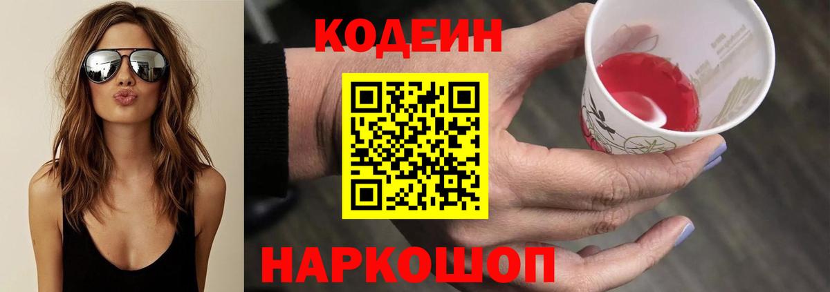 Будённовск  Codein Purple Drank  Вход с VPN  Кодеиновый сироп Lean Purple Drank 